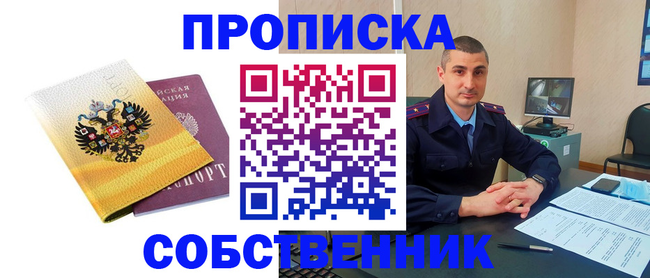 прописка от собственника в Медногорске
